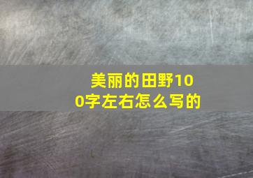 美丽的田野100字左右怎么写的