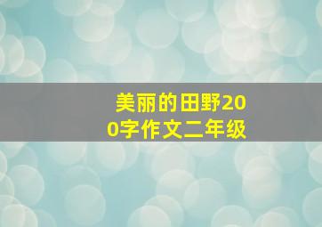 美丽的田野200字作文二年级