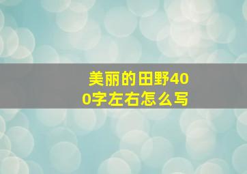 美丽的田野400字左右怎么写