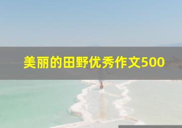 美丽的田野优秀作文500