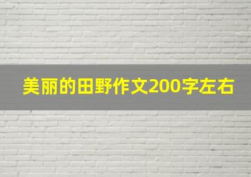 美丽的田野作文200字左右