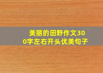 美丽的田野作文300字左右开头优美句子