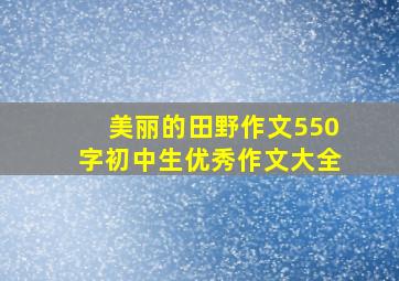 美丽的田野作文550字初中生优秀作文大全