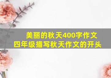 美丽的秋天400字作文四年级描写秋天作文的开头