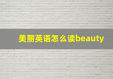 美丽英语怎么读beauty