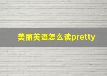 美丽英语怎么读pretty