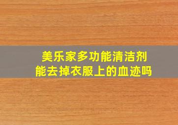 美乐家多功能清洁剂能去掉衣服上的血迹吗