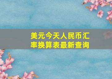 美元今天人民币汇率换算表最新查询