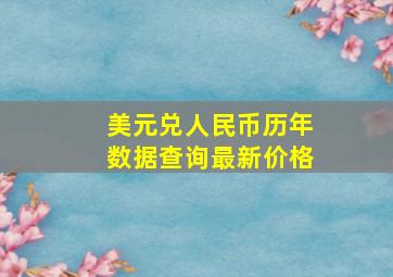 美元兑人民币历年数据查询最新价格