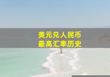 美元兑人民币最高汇率历史