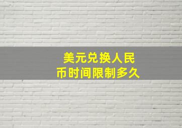 美元兑换人民币时间限制多久