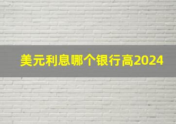 美元利息哪个银行高2024