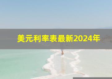 美元利率表最新2024年