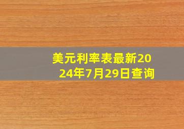 美元利率表最新2024年7月29日查询