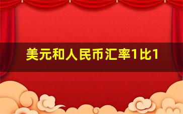 美元和人民币汇率1比1