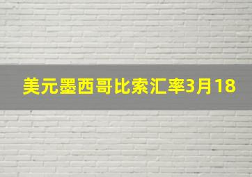 美元墨西哥比索汇率3月18