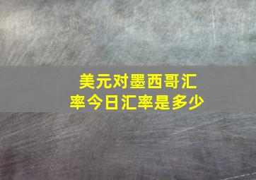 美元对墨西哥汇率今日汇率是多少