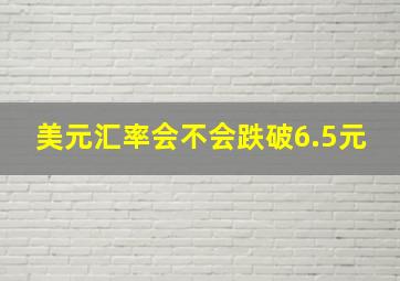 美元汇率会不会跌破6.5元