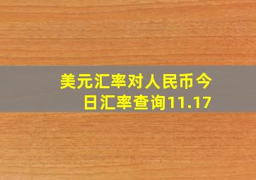 美元汇率对人民币今日汇率查询11.17