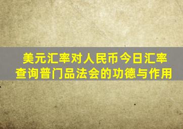 美元汇率对人民币今日汇率查询普门品法会的功德与作用