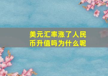 美元汇率涨了人民币升值吗为什么呢