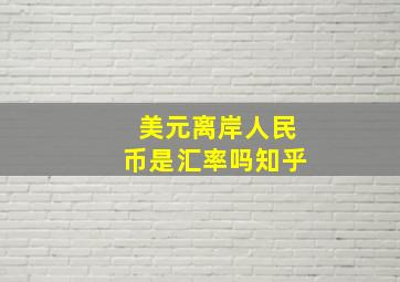 美元离岸人民币是汇率吗知乎