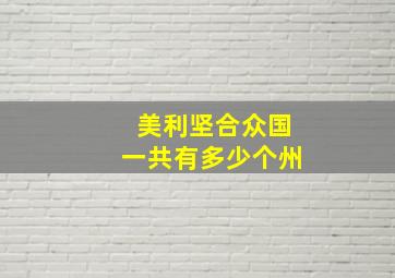 美利坚合众国一共有多少个州