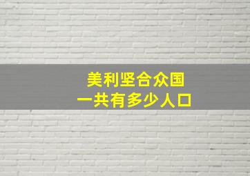 美利坚合众国一共有多少人口