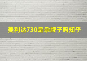 美利达730是杂牌子吗知乎