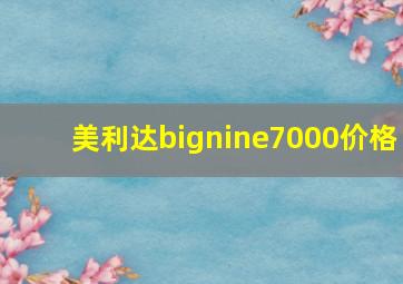 美利达bignine7000价格