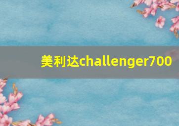 美利达challenger700