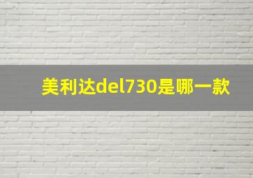 美利达del730是哪一款