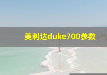 美利达duke700参数