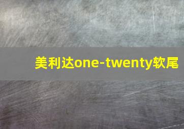 美利达one-twenty软尾