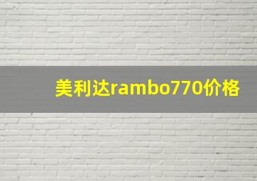 美利达rambo770价格