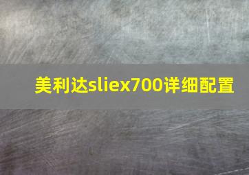 美利达sliex700详细配置