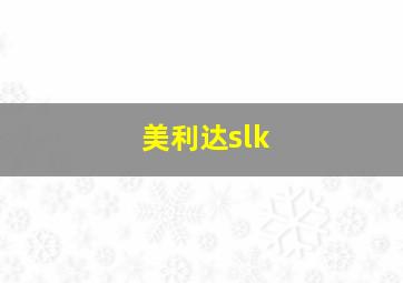 美利达slk