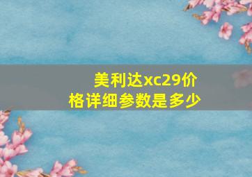 美利达xc29价格详细参数是多少