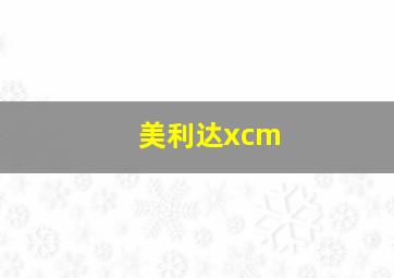 美利达xcm