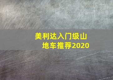 美利达入门级山地车推荐2020