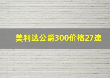 美利达公爵300价格27速