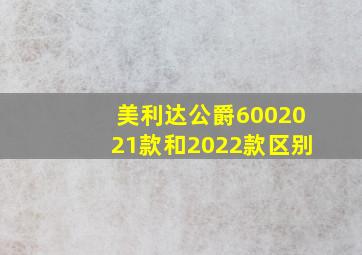 美利达公爵6002021款和2022款区别