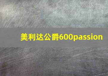 美利达公爵600passion