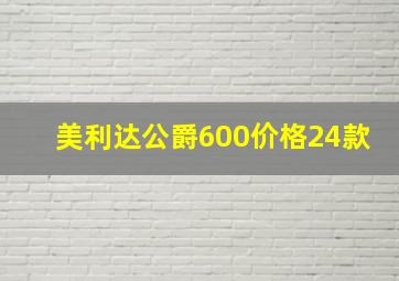 美利达公爵600价格24款