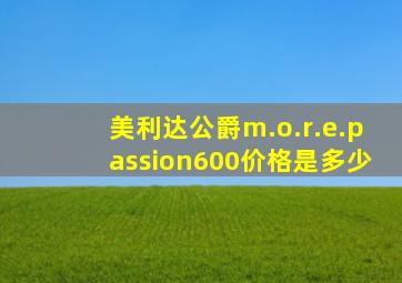 美利达公爵m.o.r.e.passion600价格是多少