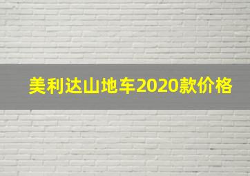 美利达山地车2020款价格