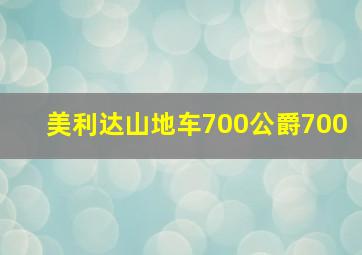 美利达山地车700公爵700