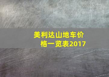 美利达山地车价格一览表2017