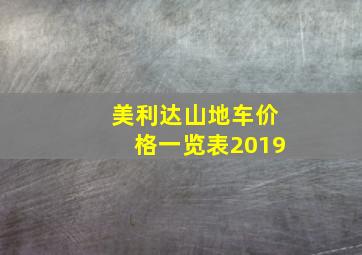 美利达山地车价格一览表2019