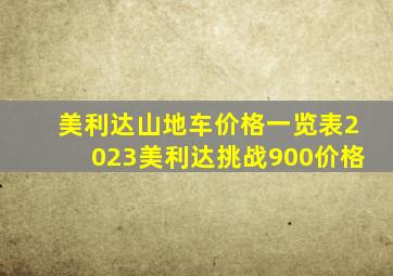 美利达山地车价格一览表2023美利达挑战900价格